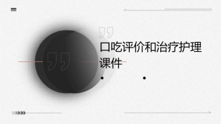 口吃评价和治疗护理课件
