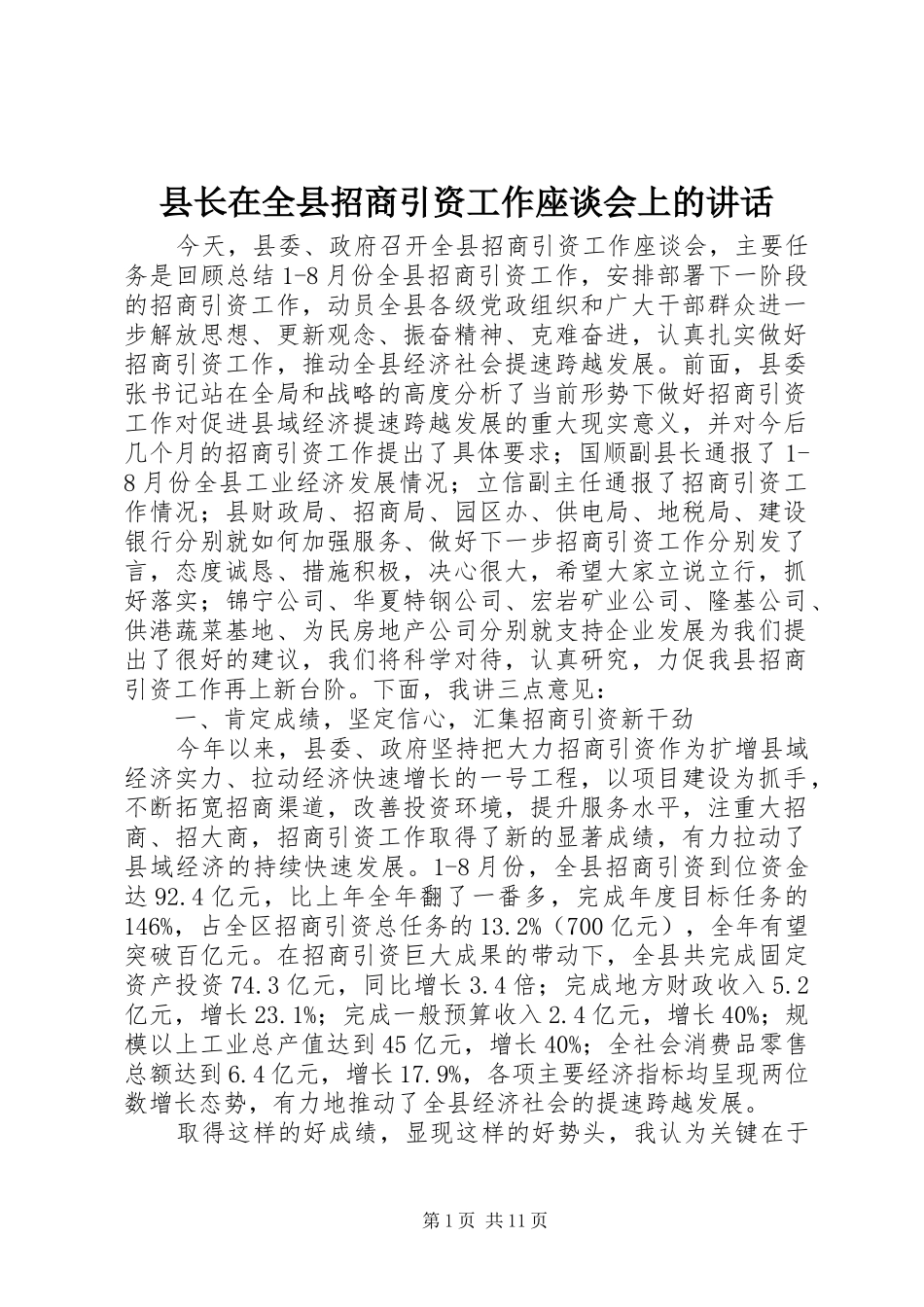 县长在全县招商引资工作座谈会上的讲话发言_第1页