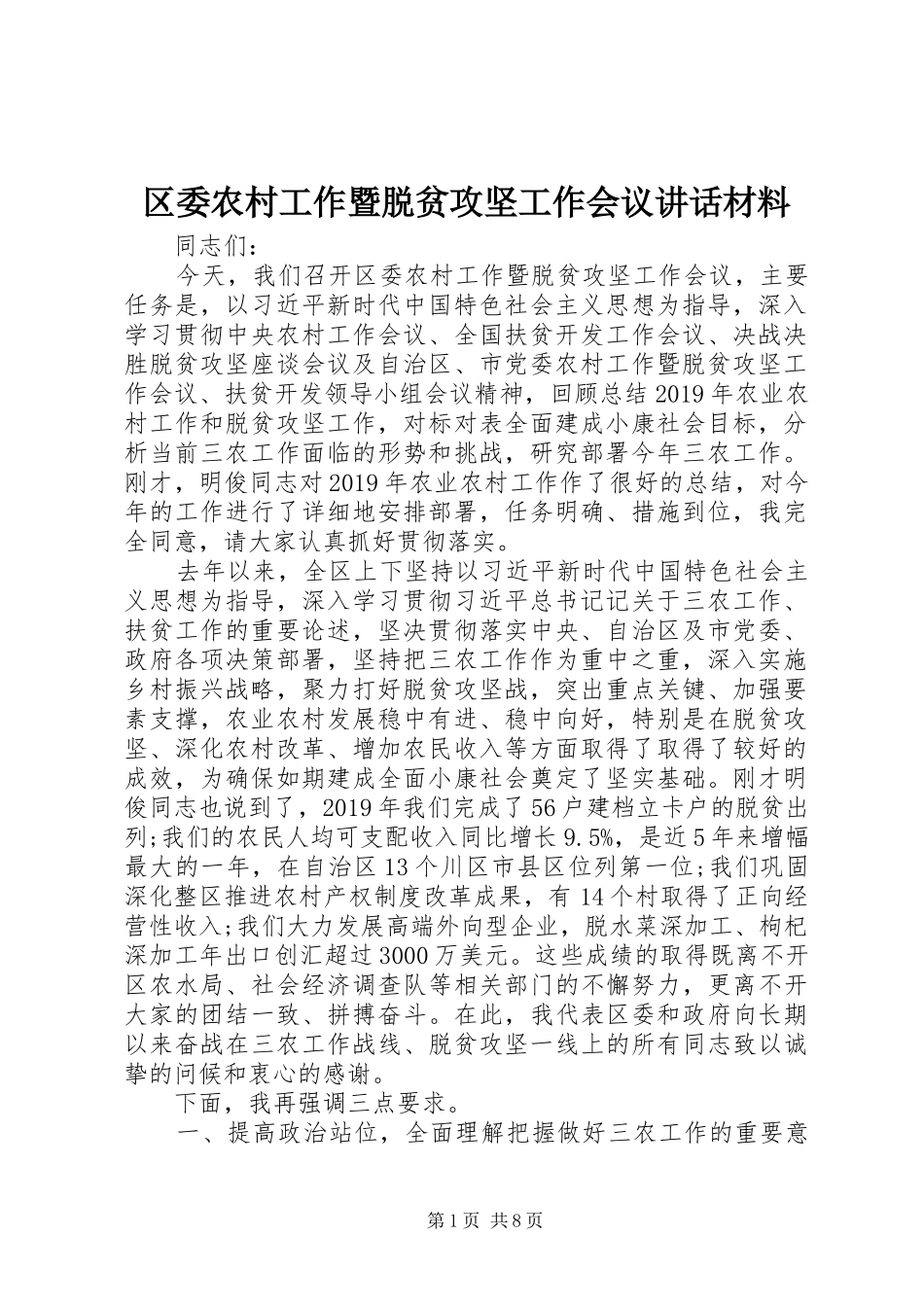 区委农村工作暨脱贫攻坚工作会议讲话_第1页