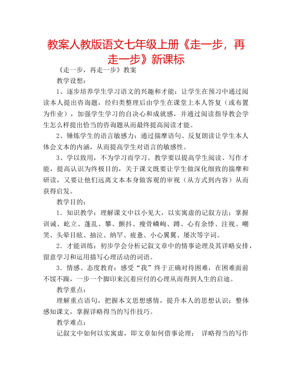 教案人教版语文七年级上册《走一步，再走一步》新课标 _第1页