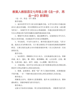 教案人教版语文七年级上册《走一步，再走一步》新课标 
