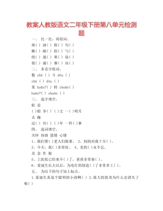 教案人教版语文二年级下册第八单元检测题 