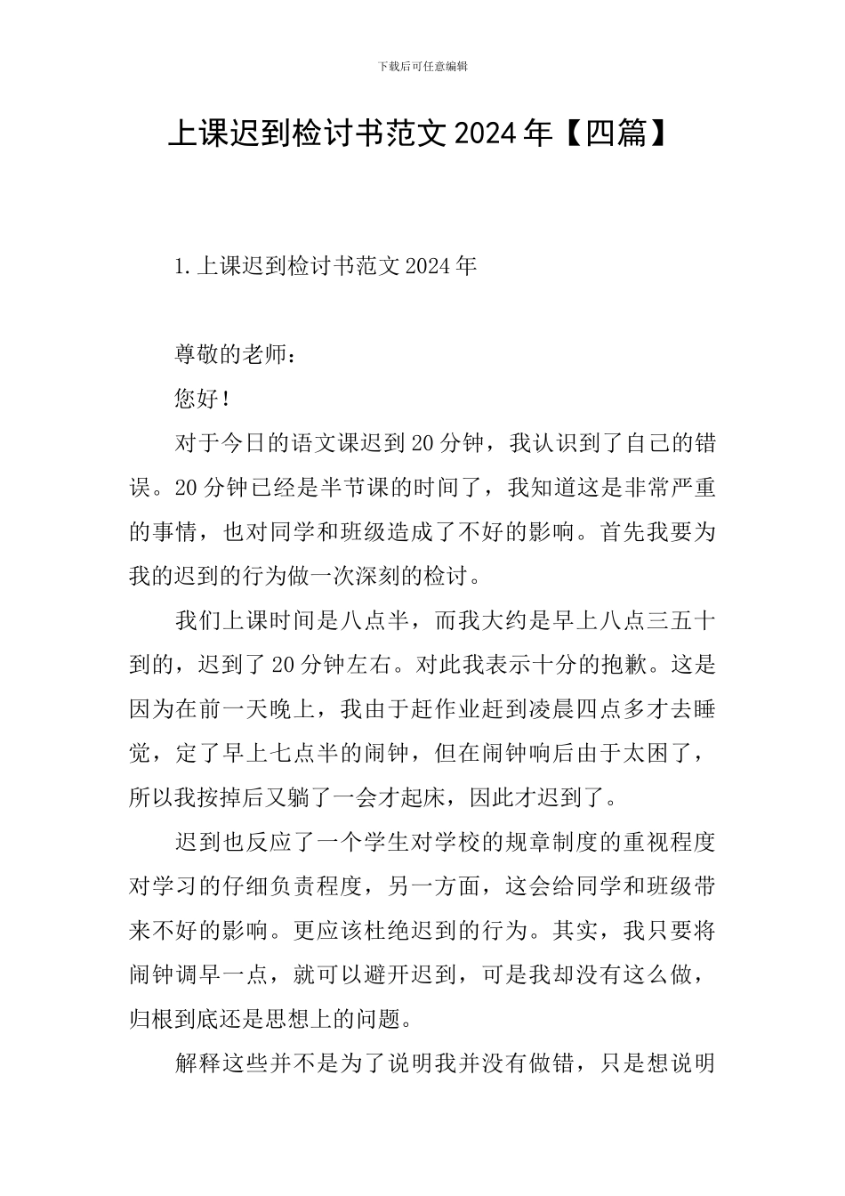 上课迟到检讨书范文2024年_第1页