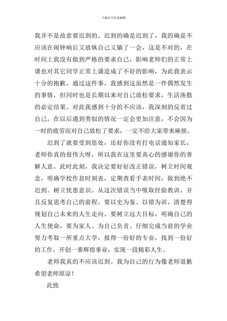 上课迟到检讨书范文2024年_第2页