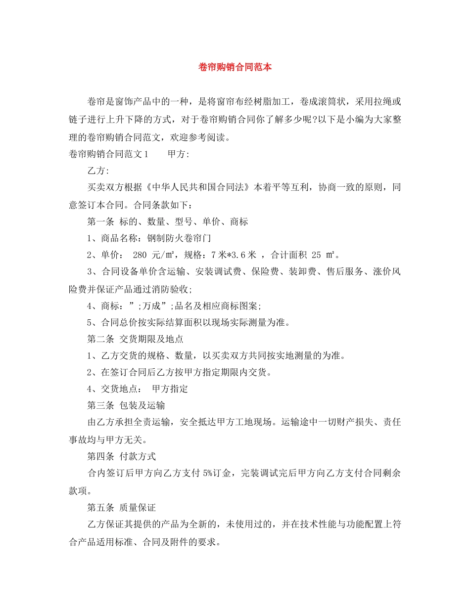 卷帘购销合同范本 _第1页