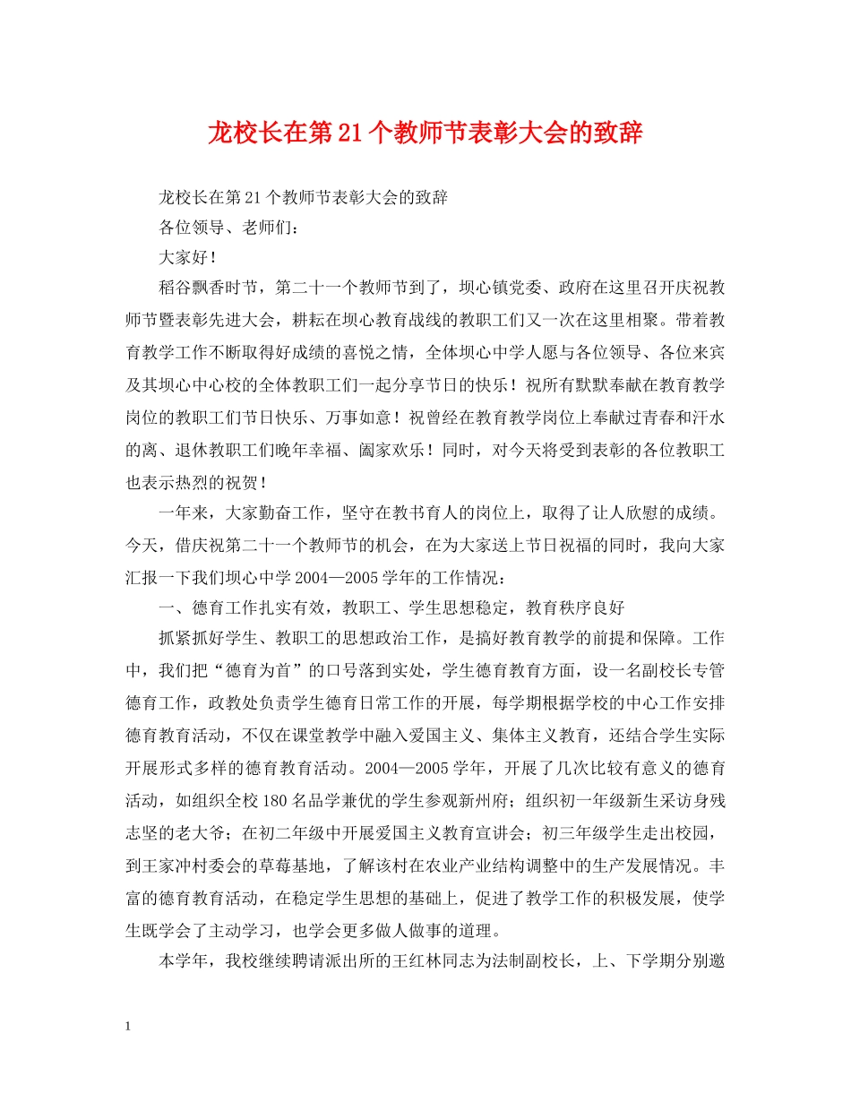 龙校长在第21个教师节表彰大会的致辞 _第1页
