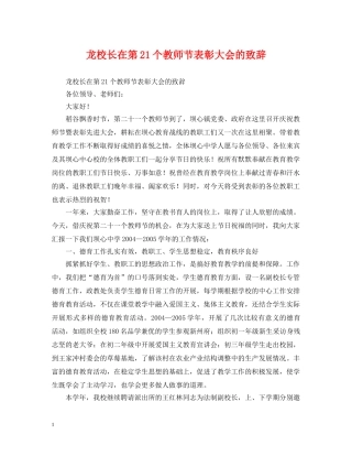 龙校长在第21个教师节表彰大会的致辞 