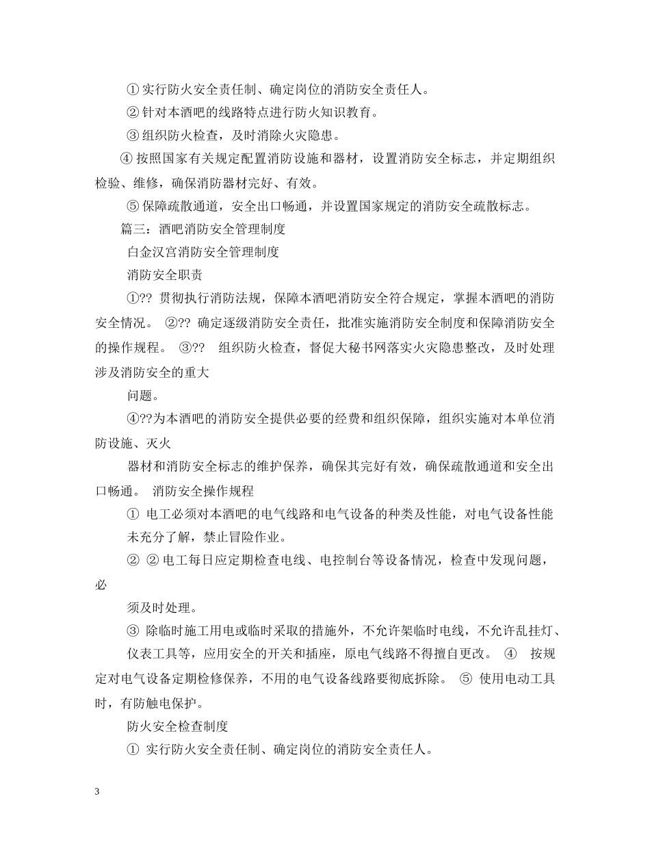 酒吧消防安全管理制度相关范文2 _第3页