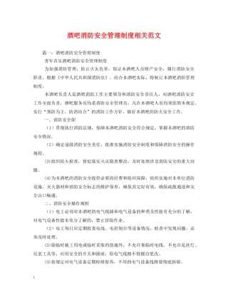 酒吧消防安全管理制度相关范文2 