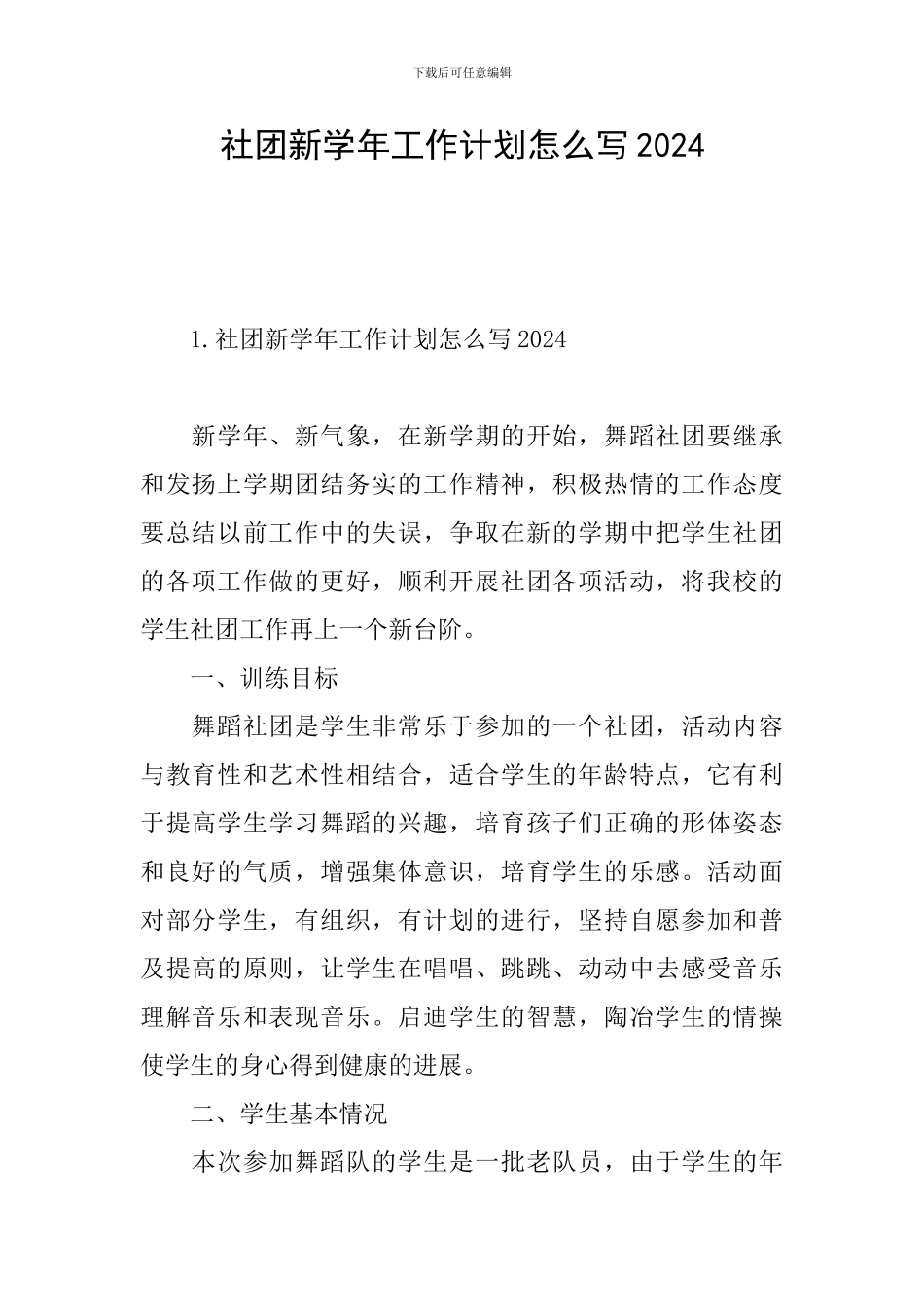 社团新学年工作计划怎么写2024_第1页