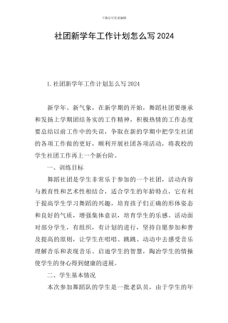 社团新学年工作计划怎么写2024