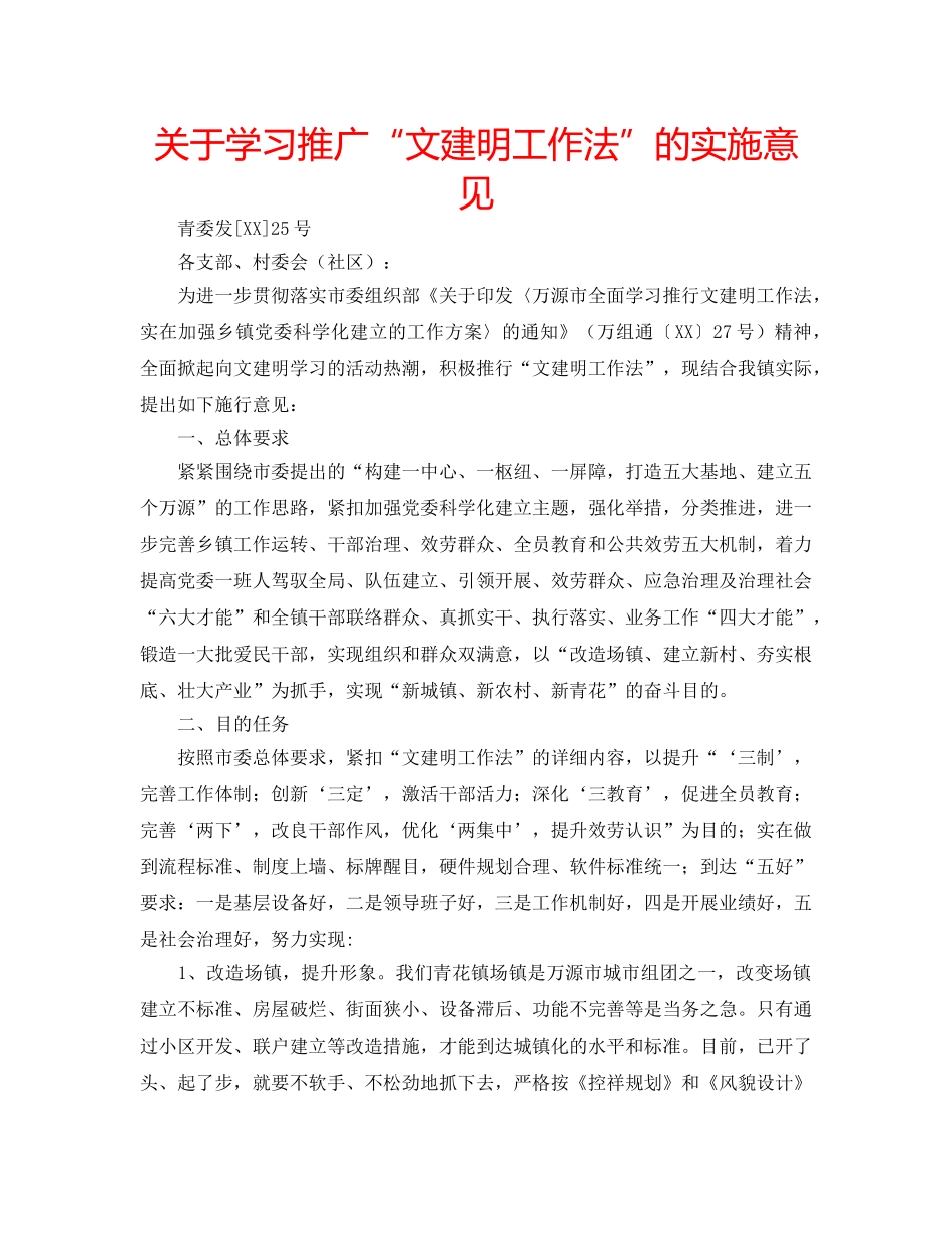 关于学习推广“文建明工作法”的实施意见 _第1页
