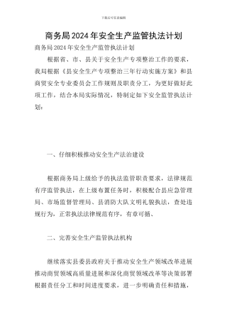 商务局2024年安全生产监管执法计划