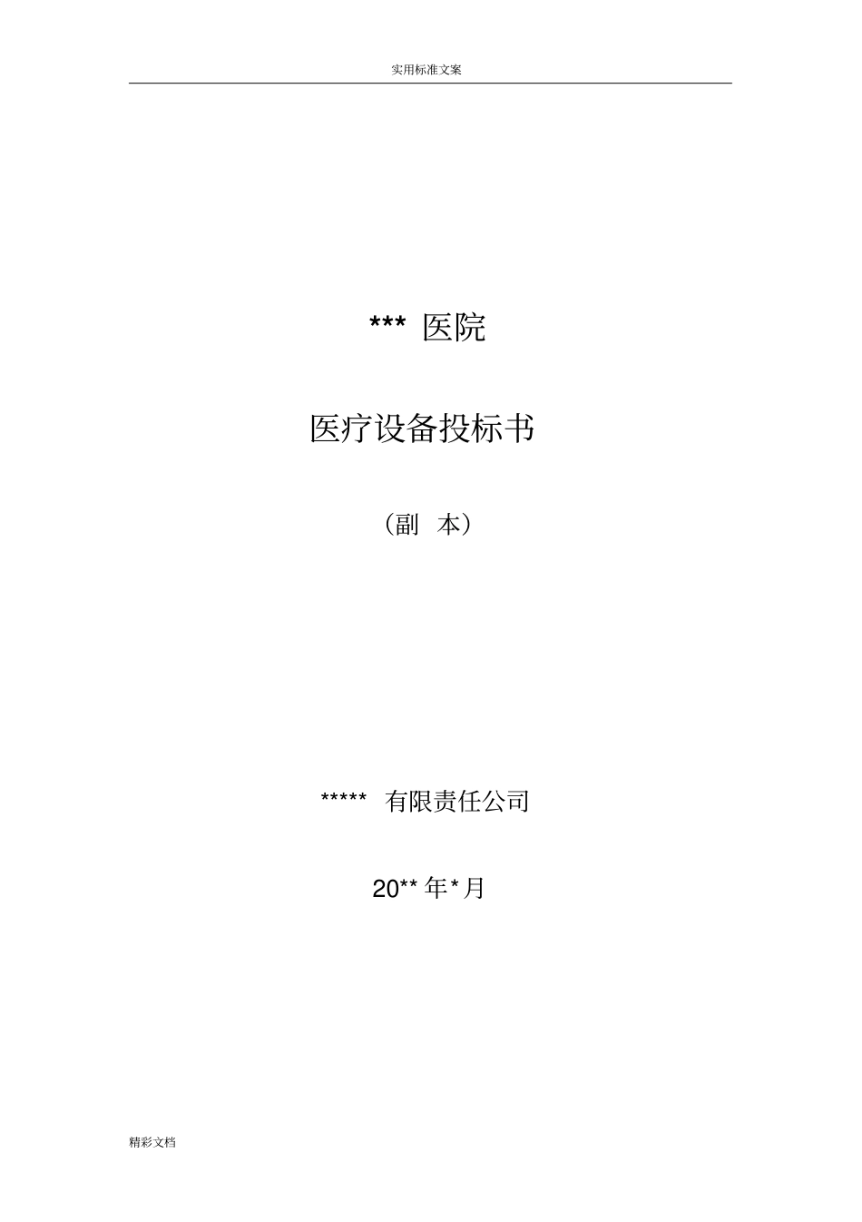 医疗的仪器投标书例例范本_第1页