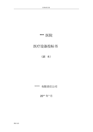 医疗的仪器投标书例例范本