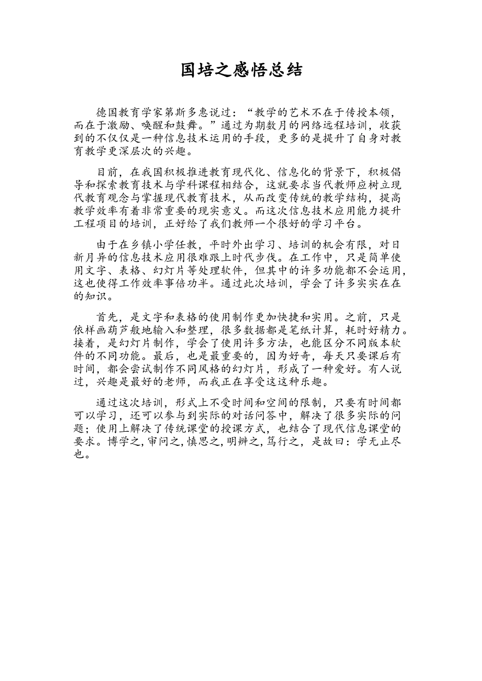 国培之感悟总结_第1页