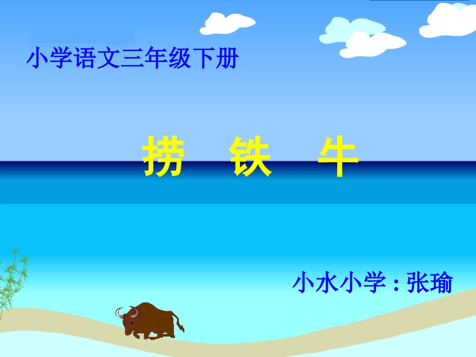 捞铁牛课件 (2)_第2页