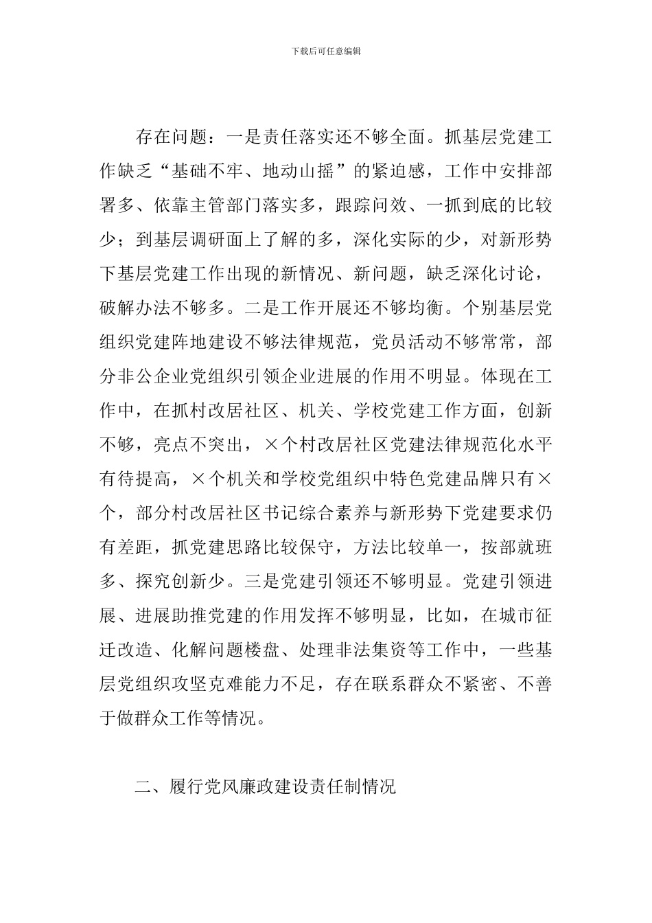 区委书记抓基层党建述职报告_第3页