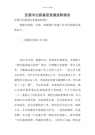 区委书记抓基层党建述职报告