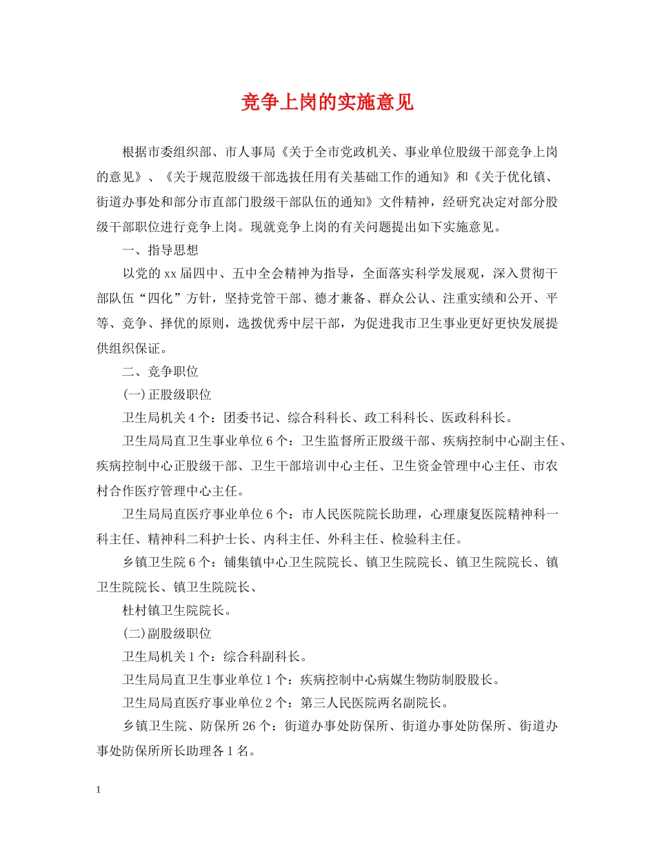 竞争上岗的实施意见 _第1页