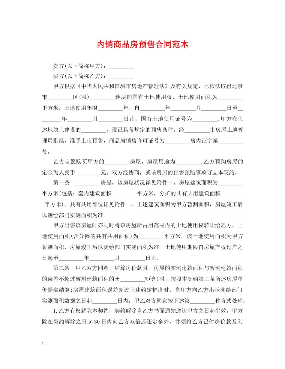 内销商品房预售合同范本_第1页