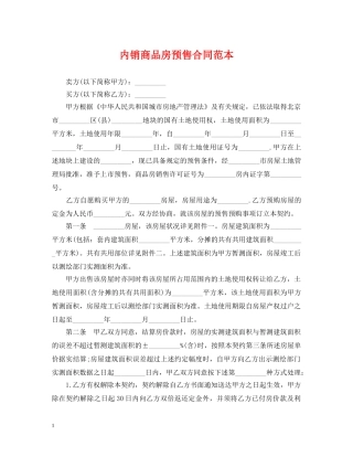 内销商品房预售合同范本