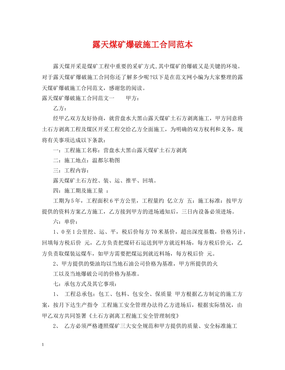 露天煤矿爆破施工合同范本 _第1页