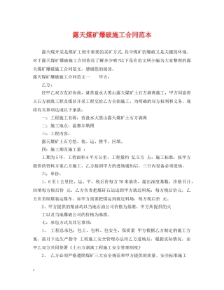 露天煤矿爆破施工合同范本 