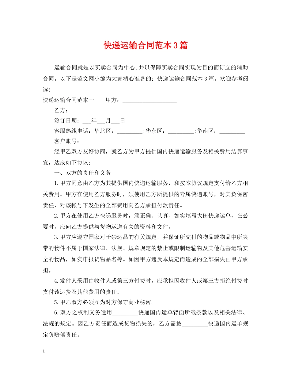 快递运输合同范本3篇 _第1页