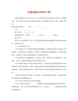 快递运输合同范本3篇 