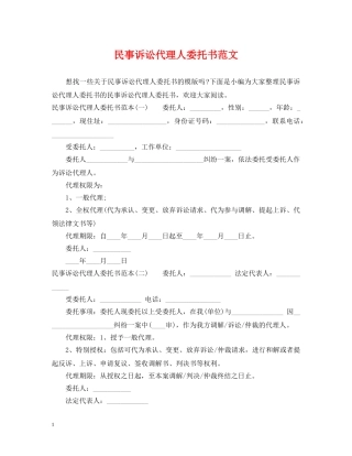 民事诉讼代理人委托书范文 