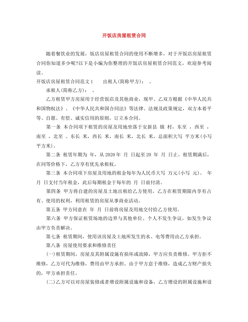 开饭店房屋租赁合同 _第1页