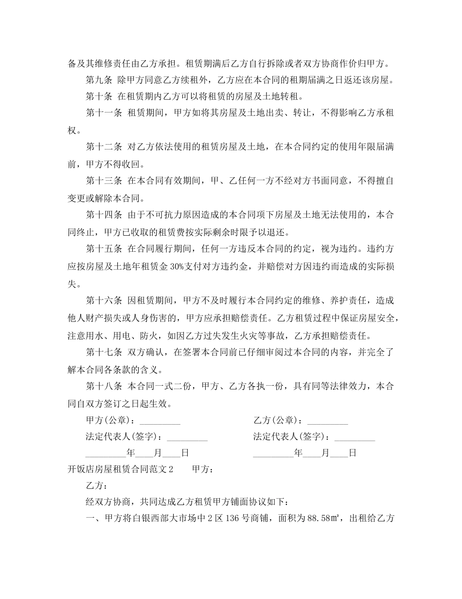 开饭店房屋租赁合同 _第2页