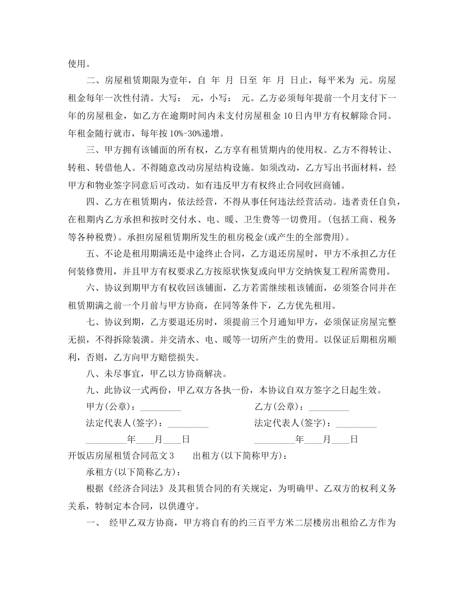 开饭店房屋租赁合同 _第3页