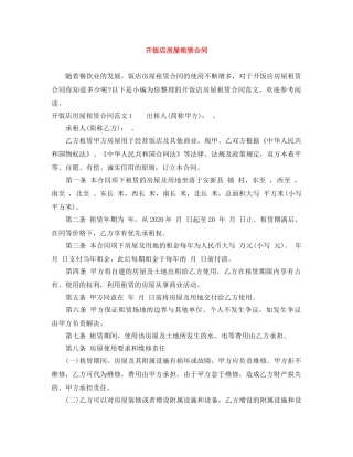 开饭店房屋租赁合同 