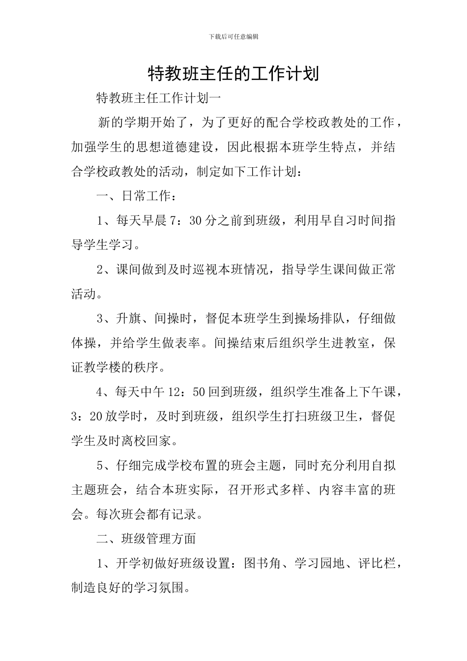 特教班主任的工作计划_第1页
