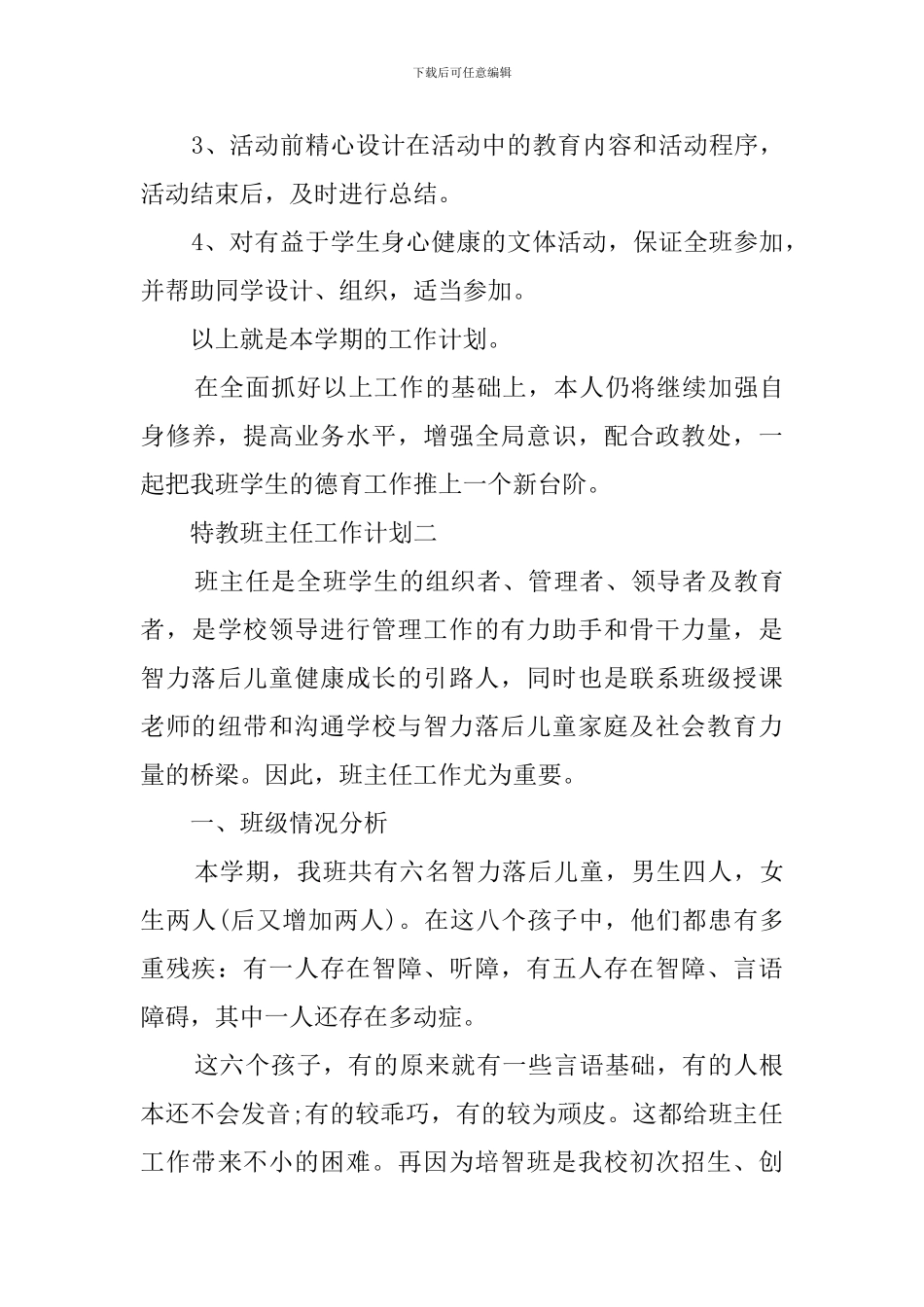 特教班主任的工作计划_第3页