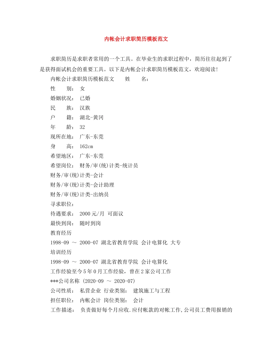 内帐会计求职简历模板范文_第1页