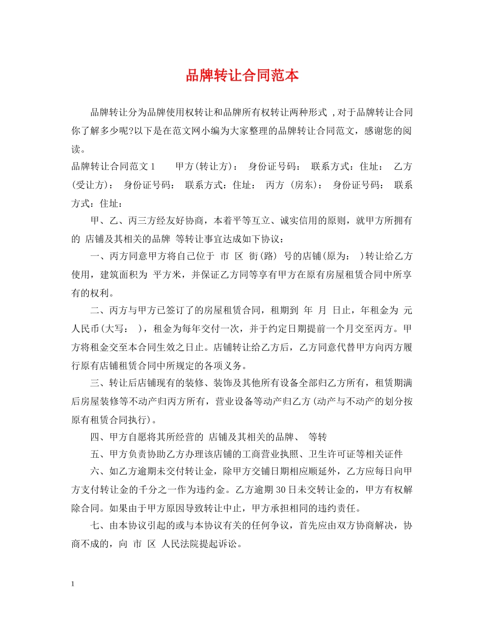 品牌转让合同范本 _第1页