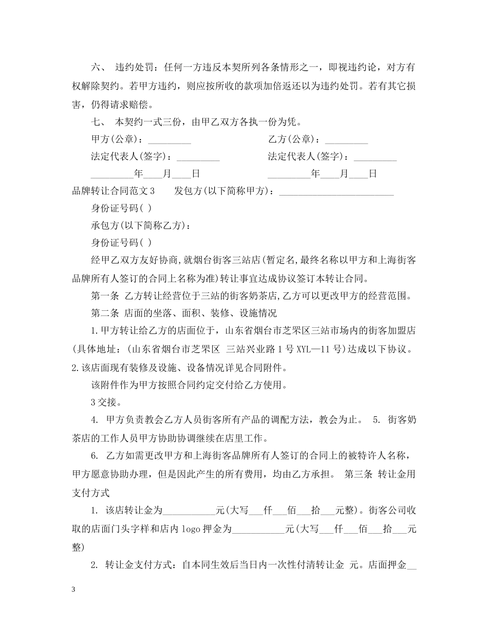 品牌转让合同范本 _第3页