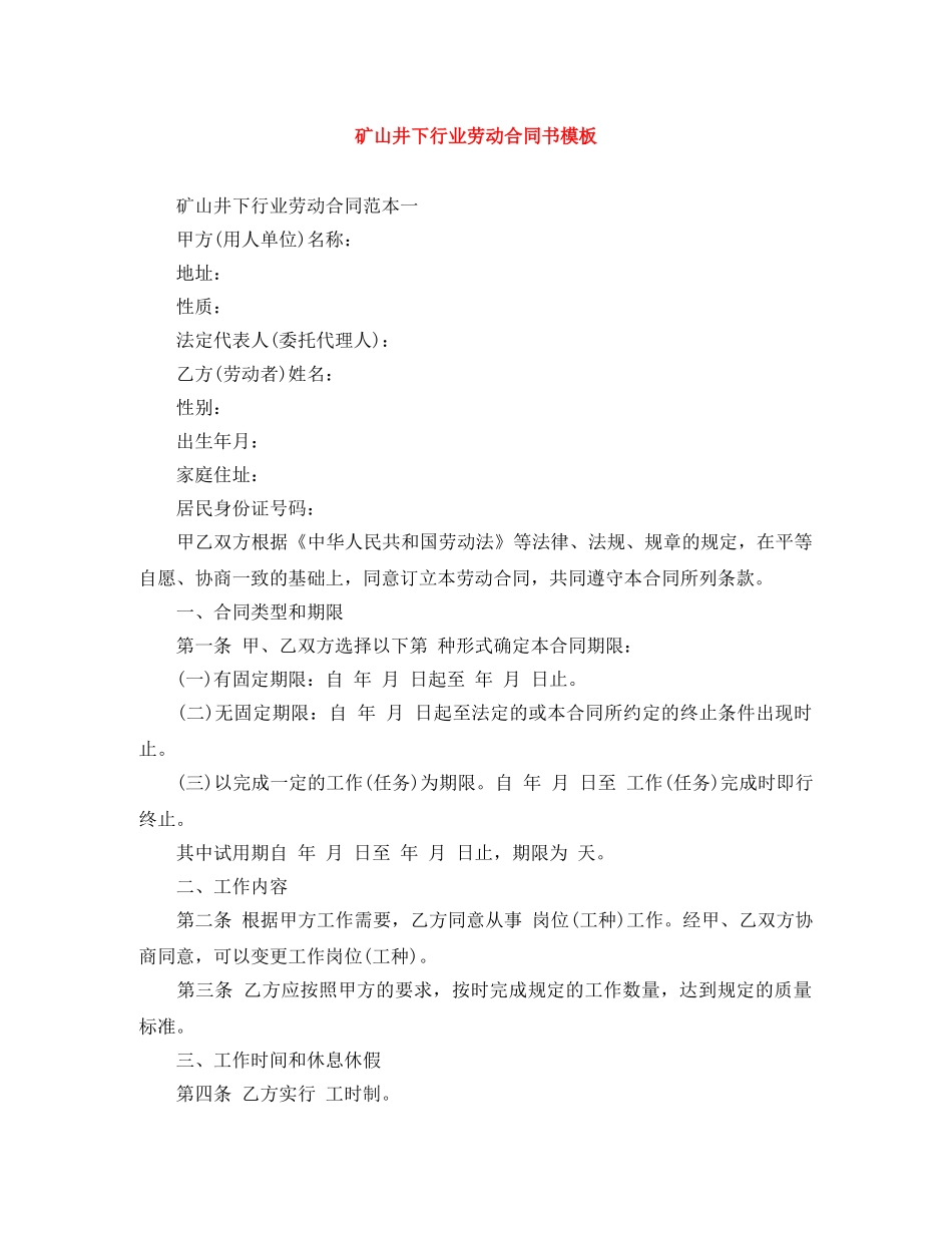 矿山井下行业劳动合同书模板 _第1页