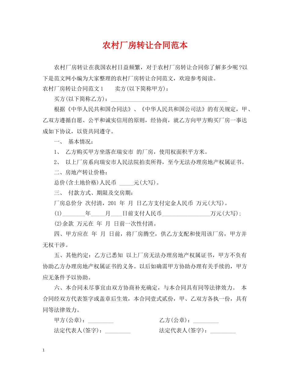 农村厂房转让合同范本_第1页