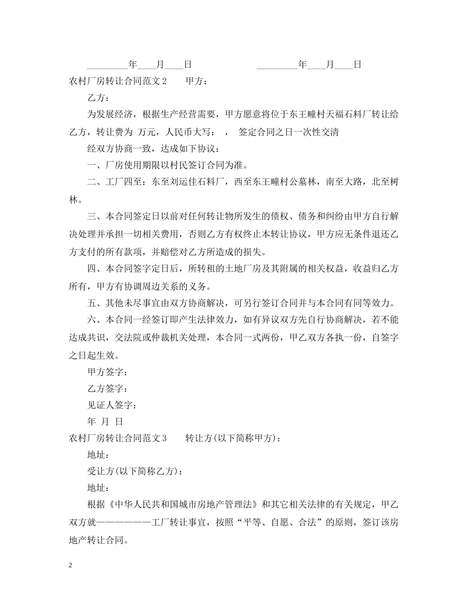 农村厂房转让合同范本_第2页
