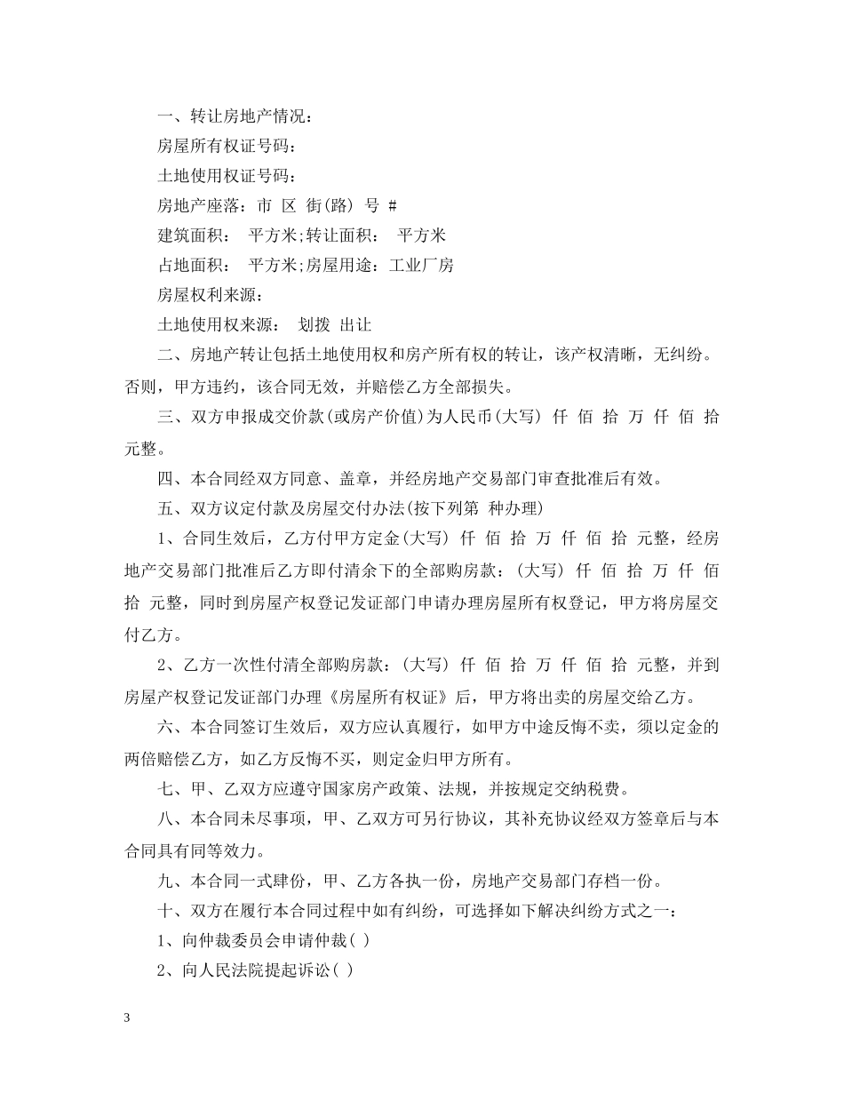 农村厂房转让合同范本_第3页