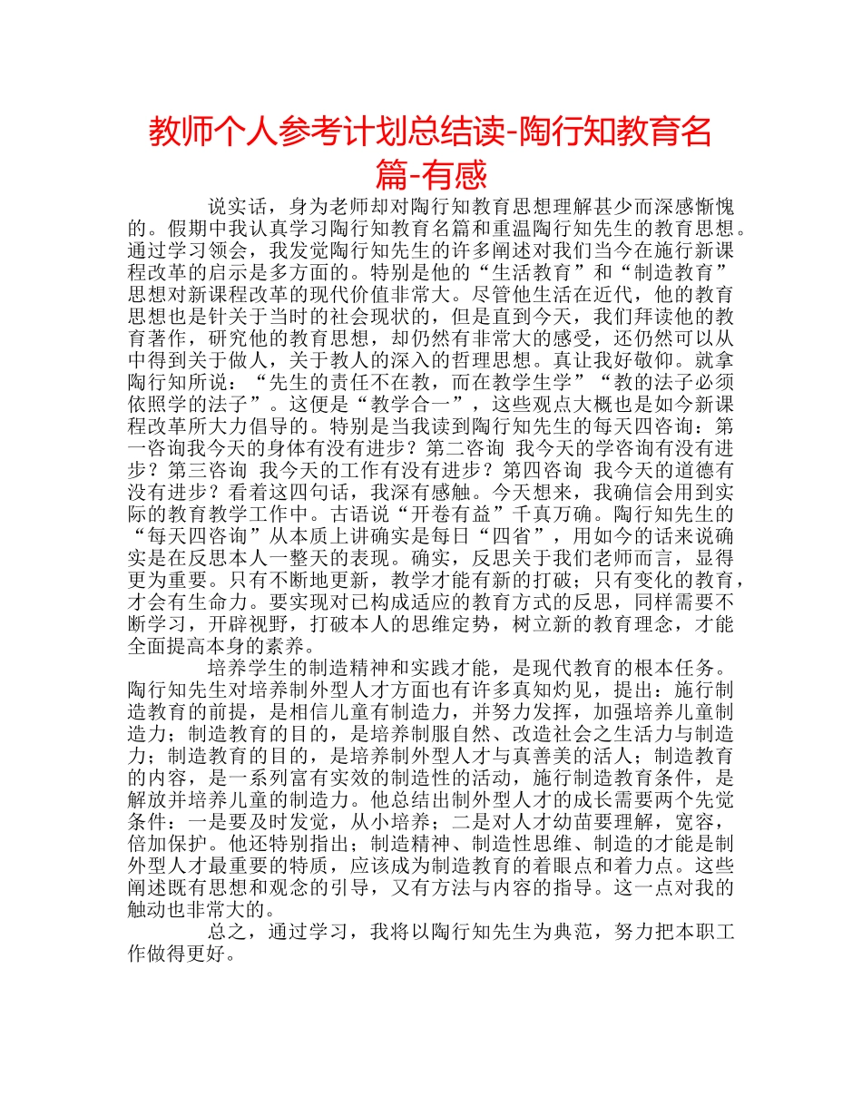 教师个人参考计划总结读-陶行知教育名篇-有感 _第1页