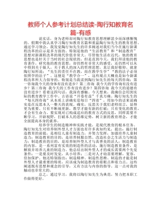 教师个人参考计划总结读-陶行知教育名篇-有感 