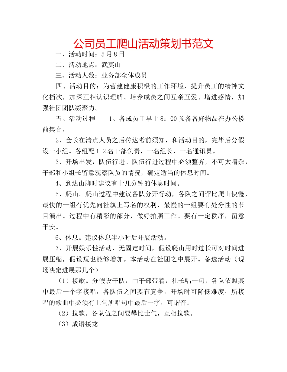 公司员工爬山活动策划书范文 _第1页