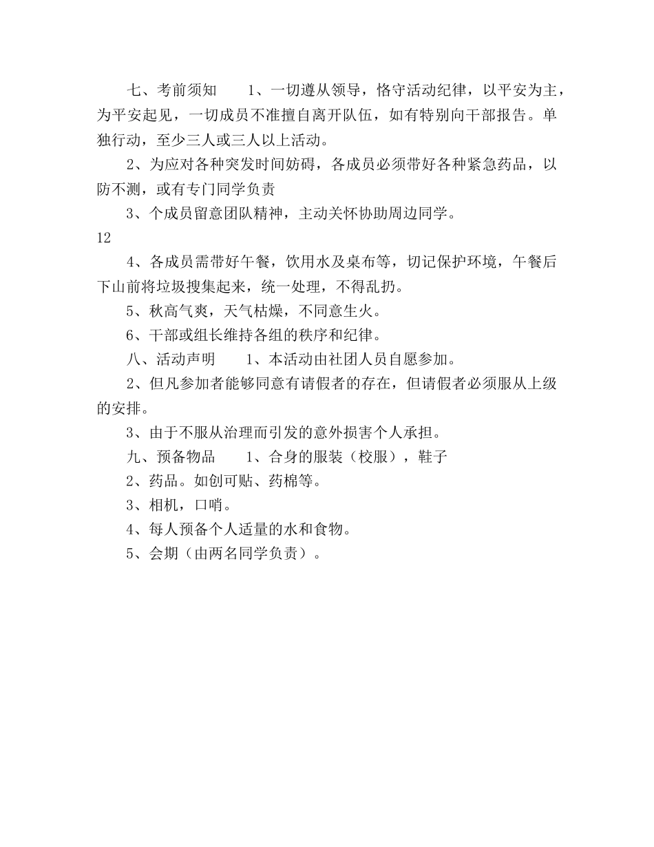 公司员工爬山活动策划书范文 _第3页