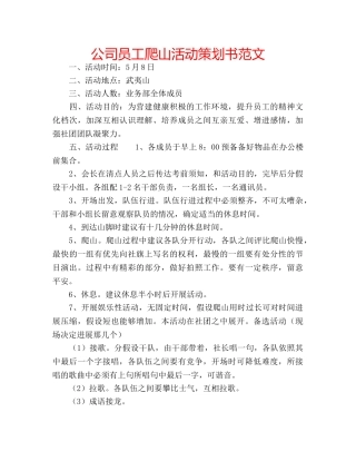 公司员工爬山活动策划书范文 