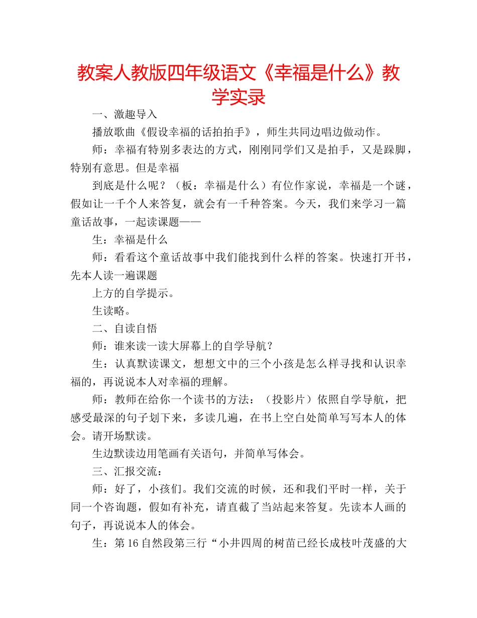 教案人教版四年级语文《幸福是什么》教学实录 _第1页